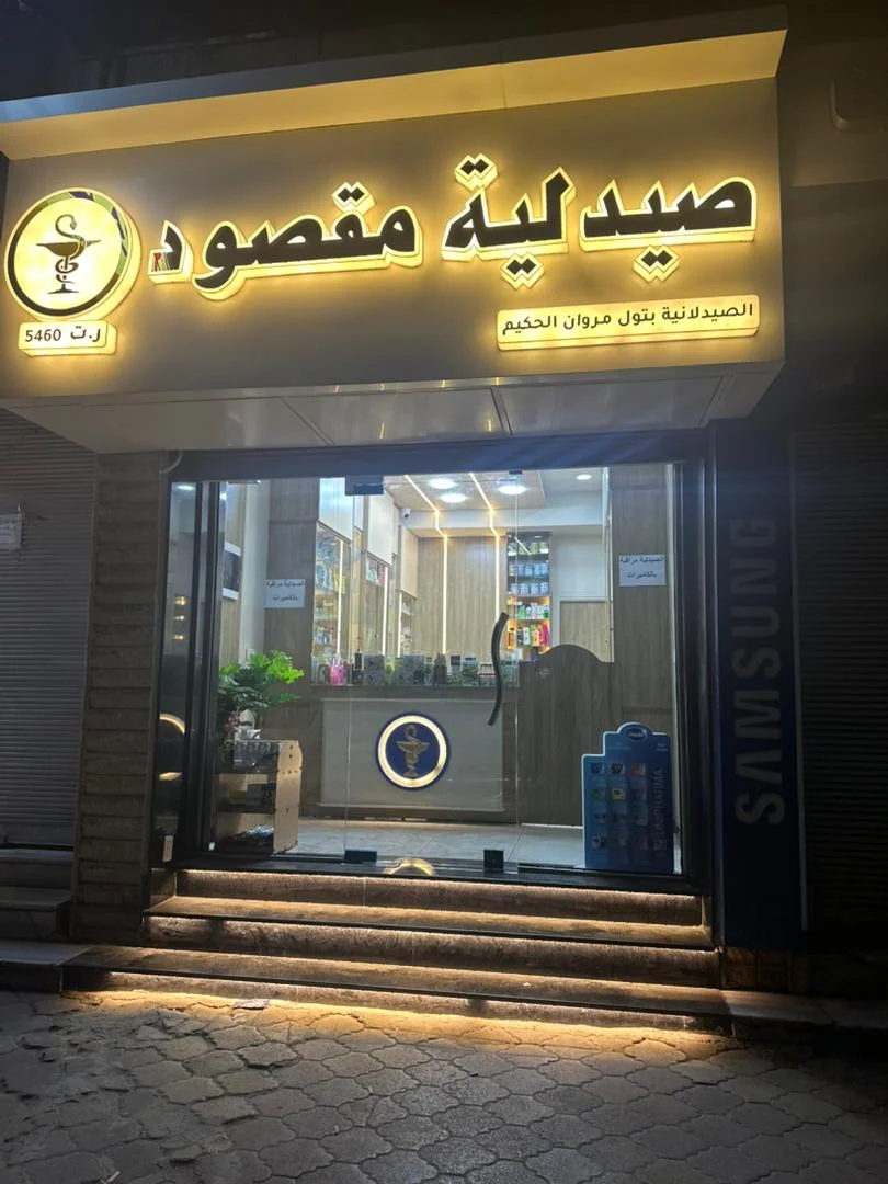صيدلية مقصود